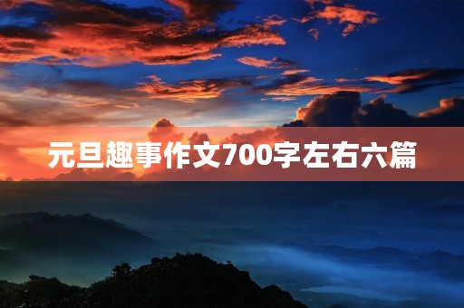 元旦趣事作文700字左右六篇