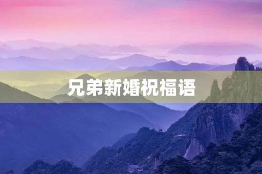 兄弟新婚祝福语(祝福语简短句子)