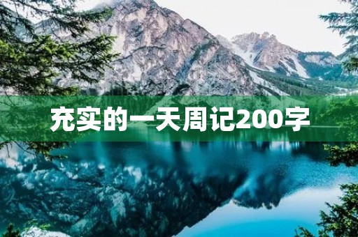 充实的一天周记200字