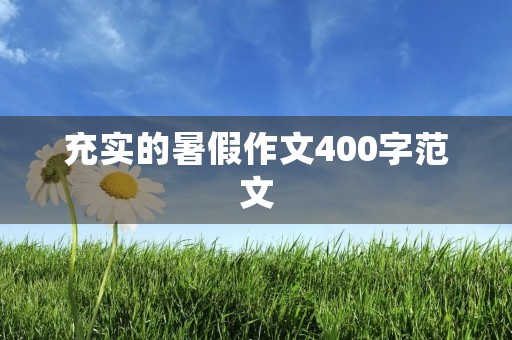 充实的暑假作文400字范文