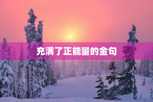 充满了正能量的金句，充满了正能量的金句,关于疫情期间