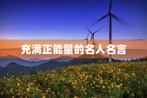 充满正能量的名人名言，充满正能量的名人名言鲁迅