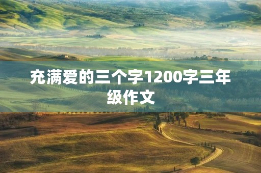 充满爱的三个字1200字三年级作文