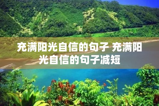 充满阳光自信的句子 充满阳光自信的句子减短