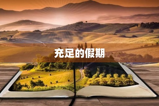 充足的假期 充足的假期