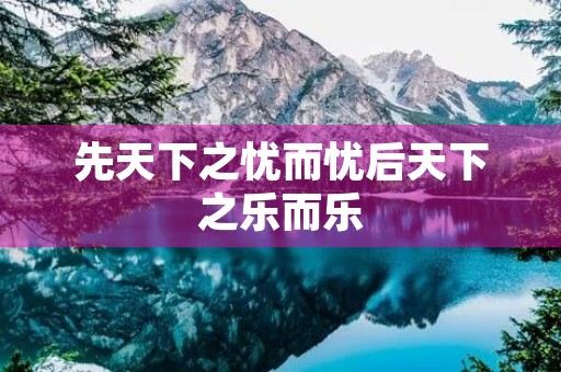 先天下之忧而忧后天下之乐而乐