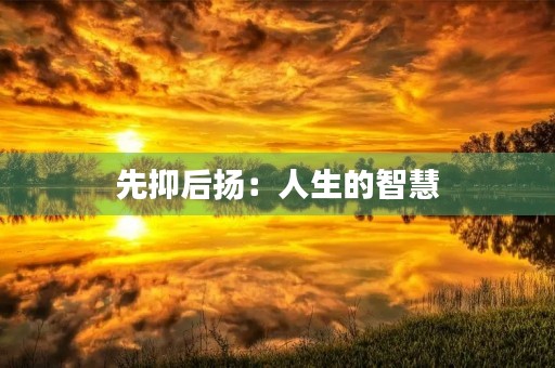 先抑后扬：人生的智慧