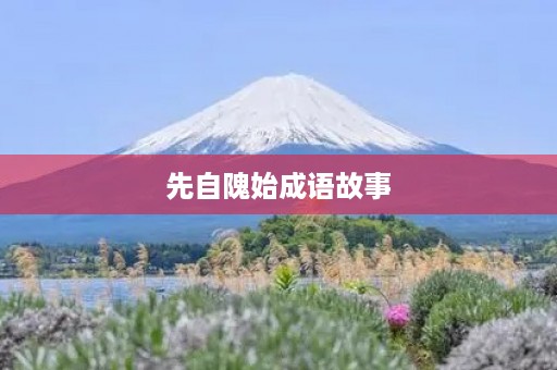 先自隗始成语故事 先自隗始成语故事