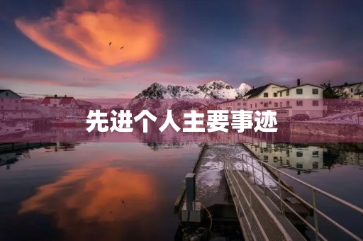 先进个人主要事迹 先进个人主要事迹
