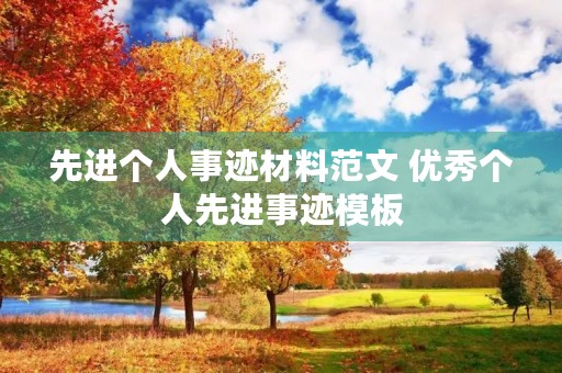 先进个人事迹材料范文 优秀个人先进事迹模板