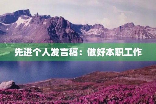 先进个人发言稿：做好本职工作，争做行业先锋