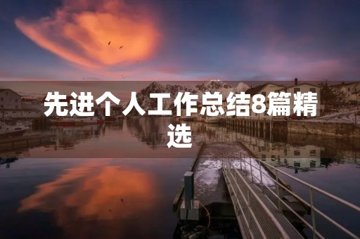 先进个人工作总结8篇精选