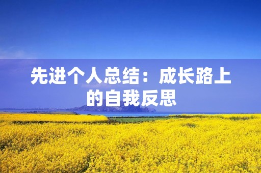 先进个人总结：成长路上的自我反思