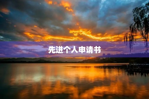 先进个人申请书(教师评优申请书50字) 先进个人申请书(教师评优申请书50字)