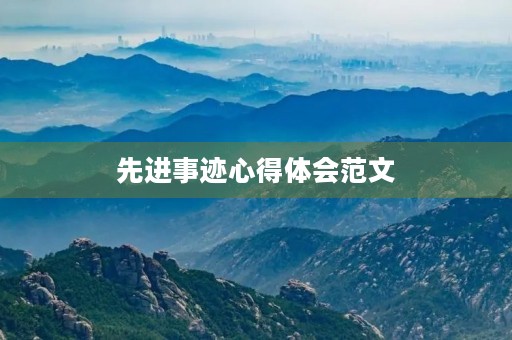 先进事迹心得体会范文