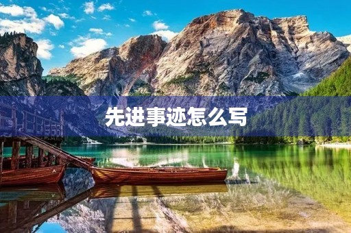 先进事迹怎么写