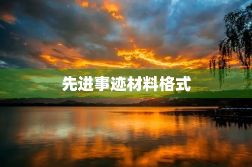 先进事迹材料格式 先进事迹材料格式
