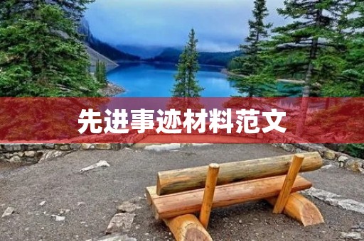 先进事迹材料范文