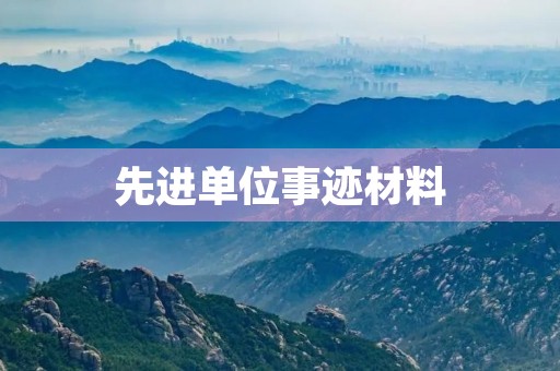 先进单位事迹材料 先进单位事迹材料