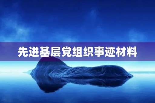 先进基层党组织事迹材料