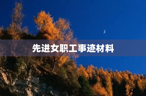 先进女职工事迹材料