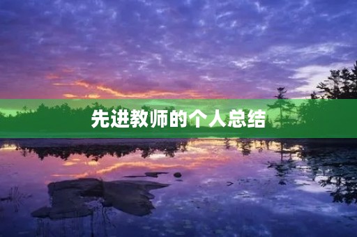 先进教师的个人总结