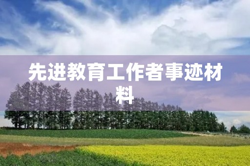 先进教育工作者事迹材料