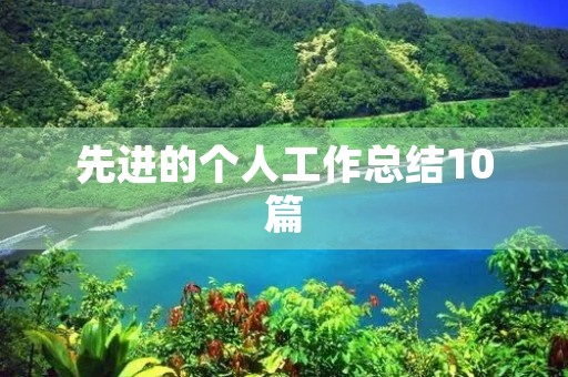 先进的个人工作总结10篇 先进的个人工作总结10篇