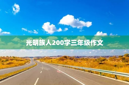 光明族人200字三年级作文