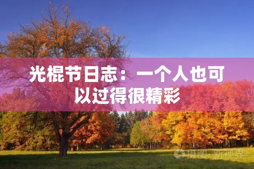 光棍节日志：一个人也可以过得很精彩
