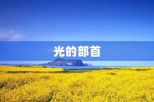 光的部首(光的部首) 光的部首(光的部首)