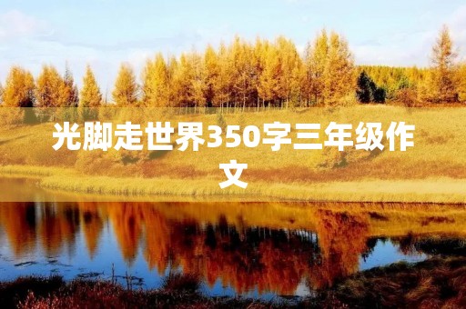 光脚走世界350字三年级作文