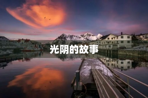 光阴的故事 光阴的故事