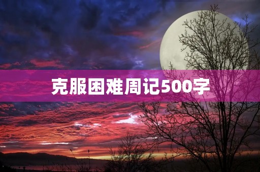 克服困难周记500字