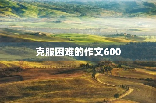 克服困难的作文600