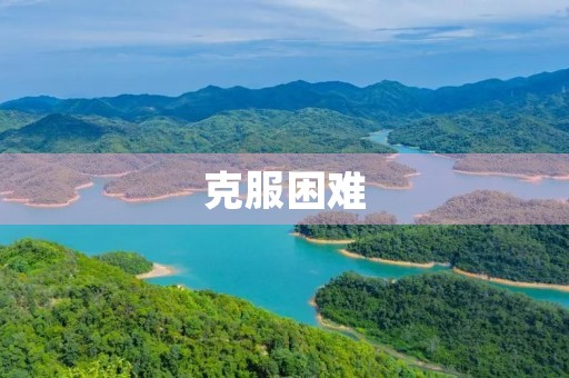 克服困难，迈向成功