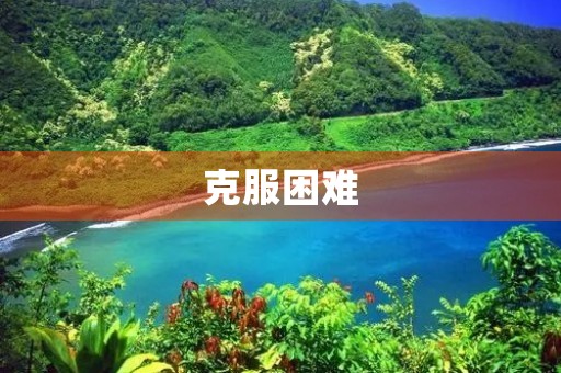 克服困难，迎接挑战
