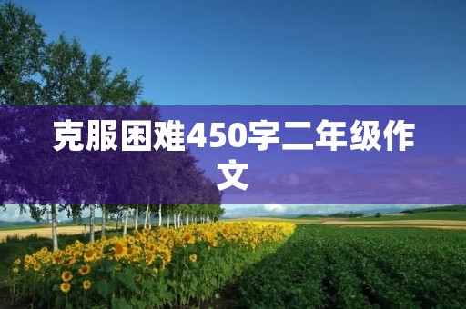 克服困难450字二年级作文
