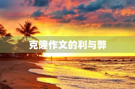克隆作文的利与弊 克隆作文的利与弊