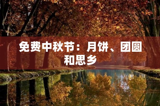 免费中秋节：月饼、团圆和思乡
