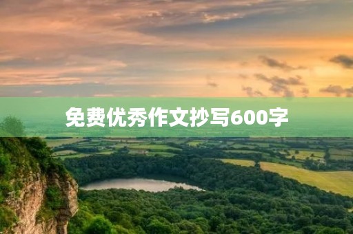 免费优秀作文抄写600字