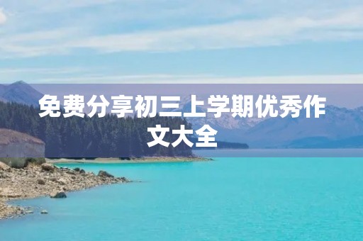 免费分享初三上学期优秀作文大全