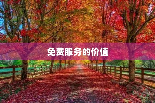 免费服务的价值