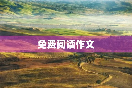 免费阅读作文，提升写作能力