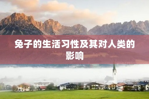 兔子的生活习性及其对人类的影响