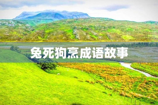 兔死狗烹成语故事