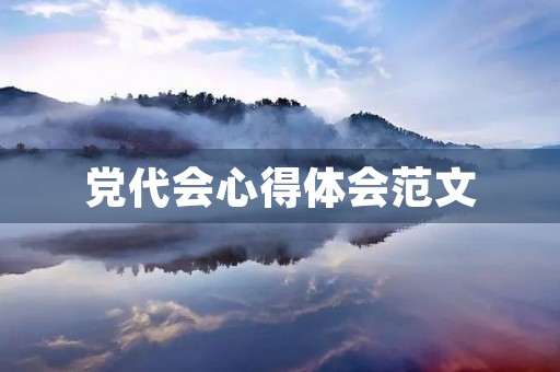 党代会心得体会范文