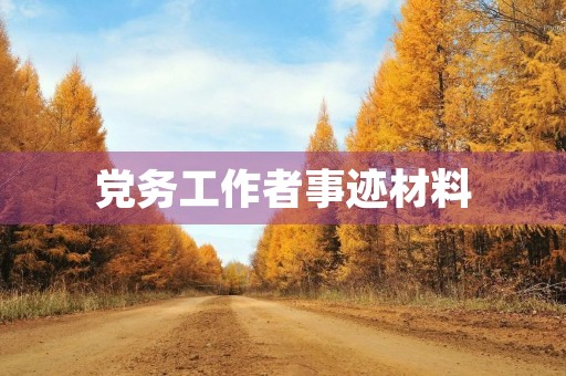 党务工作者事迹材料