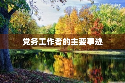 党务工作者的主要事迹 党务工作者的主要事迹