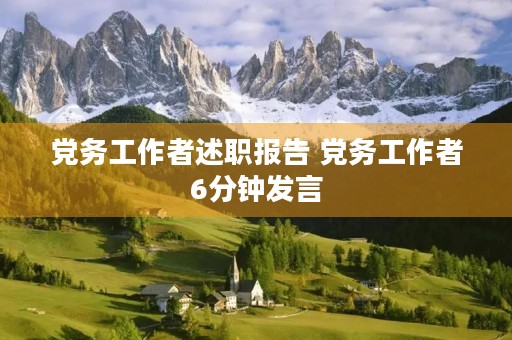 党务工作者述职报告 党务工作者6分钟发言